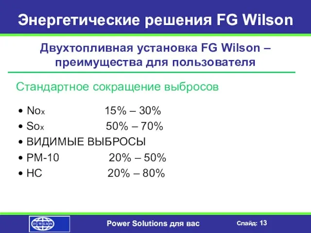 Энергетические решения FG Wilson Двухтопливная установка FG Wilson – преимущества для пользователя