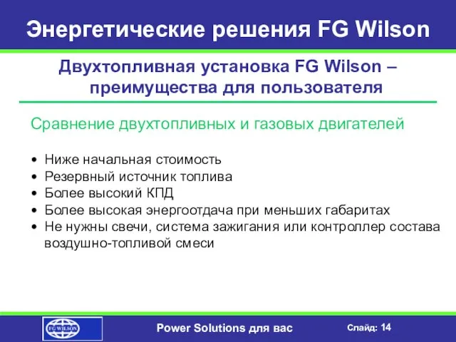 Энергетические решения FG Wilson Двухтопливная установка FG Wilson – преимущества для пользователя