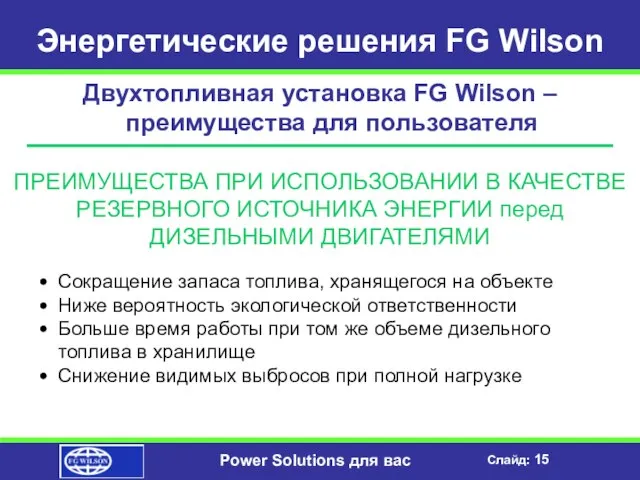 Энергетические решения FG Wilson Двухтопливная установка FG Wilson – преимущества для пользователя