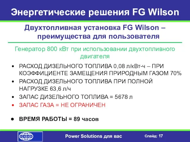 Энергетические решения FG Wilson Двухтопливная установка FG Wilson – преимущества для пользователя