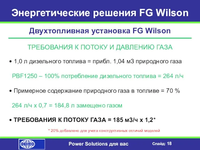 Энергетические решения FG Wilson Двухтопливная установка FG Wilson ТРЕБОВАНИЯ К ПОТОКУ И