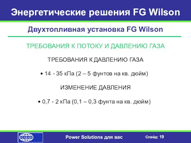 Энергетические решения FG Wilson Двухтопливная установка FG Wilson ТРЕБОВАНИЯ К ПОТОКУ И