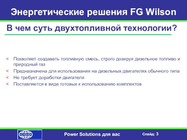 Энергетические решения FG Wilson В чем суть двухтопливной технологии? Позволяет создавать топливную