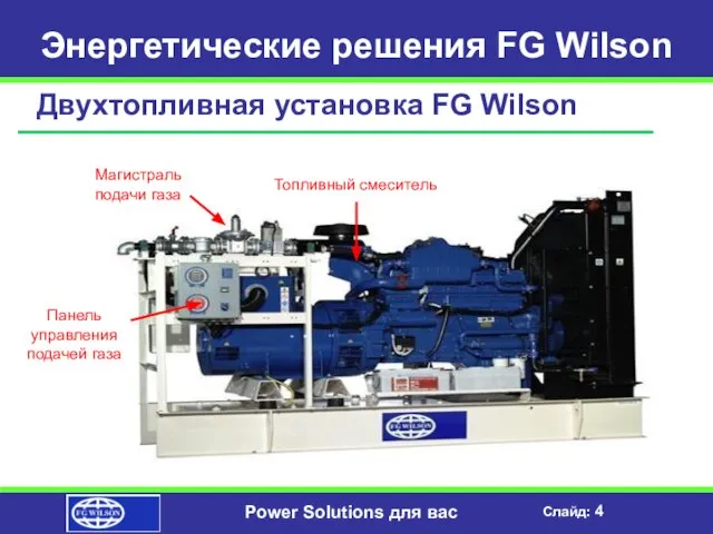 Энергетические решения FG Wilson Двухтопливная установка FG Wilson Топливный смеситель Магистраль подачи