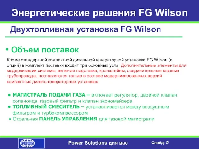 Энергетические решения FG Wilson Двухтопливная установка FG Wilson Объем поставок Кроме стандартной