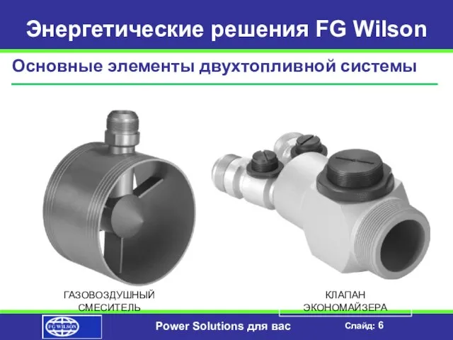 Энергетические решения FG Wilson Основные элементы двухтопливной системы ГАЗОВОЗДУШНЫЙ СМЕСИТЕЛЬ КЛАПАН ЭКОНОМАЙЗЕРА