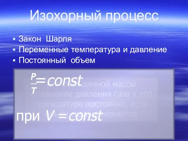 Закон Шарля Переменные температура и давление Постоянный объем Изохорный процесс Для газа