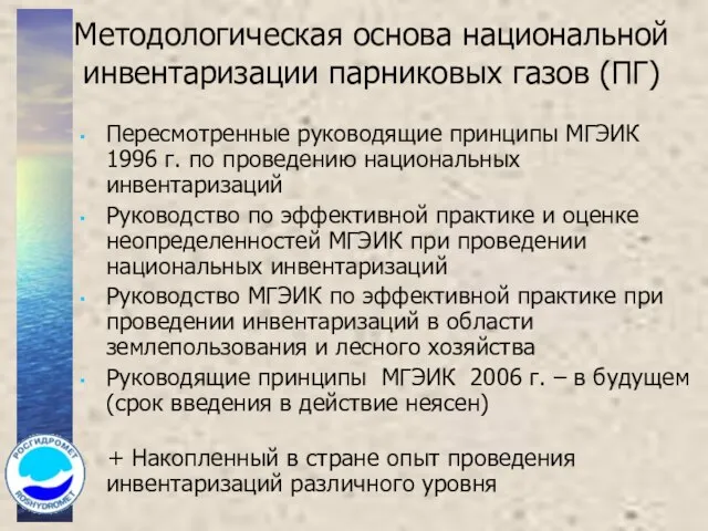 Методологическая основа национальной инвентаризации парниковых газов (ПГ) Пересмотренные руководящие принципы МГЭИК 1996