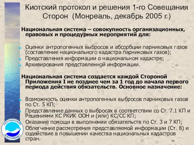 Киотский протокол и решения 1-го Совещания Сторон (Монреаль, декабрь 2005 г.) Национальная