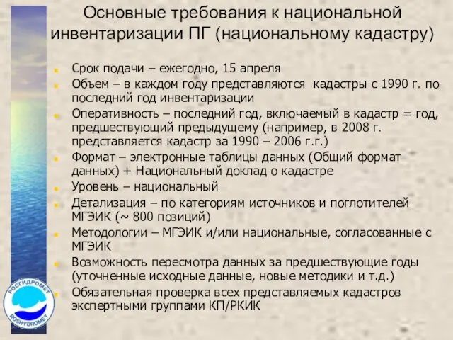 Основные требования к национальной инвентаризации ПГ (национальному кадастру) Срок подачи – ежегодно,