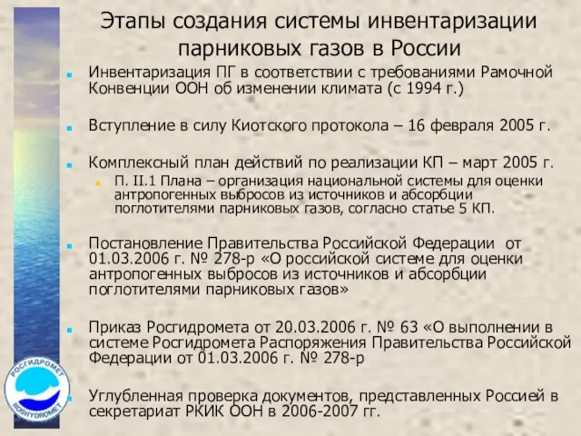 Этапы создания системы инвентаризации парниковых газов в России Инвентаризация ПГ в соответствии