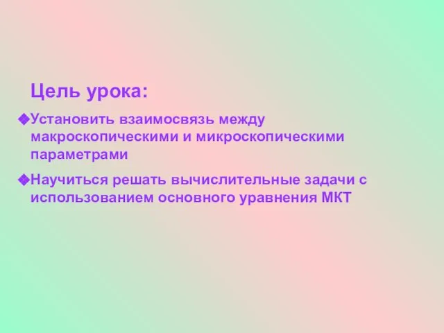 Цель урока: Установить взаимосвязь между макроскопическими и микроскопическими параметрами Научиться решать вычислительные