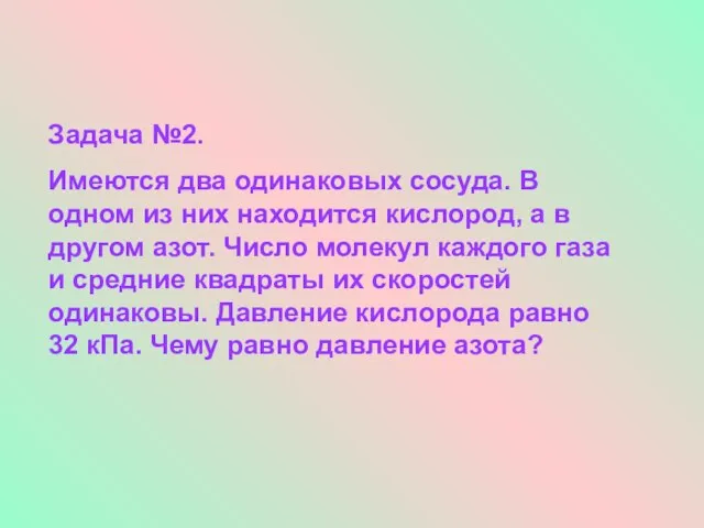 Задача №2. Имеются два одинаковых сосуда. В одном из них находится кислород,