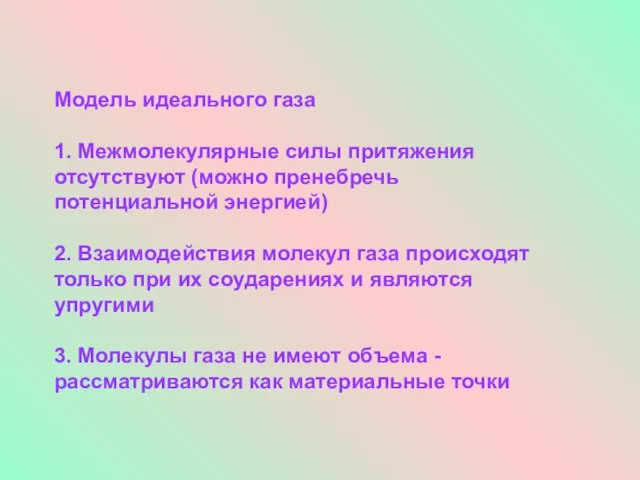 Модель идеального газа 1. Межмолекулярные силы притяжения отсутствуют (можно пренебречь потенциальной энергией)