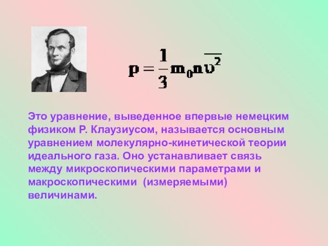 Это уравнение, выведенное впервые немецким физиком Р. Клаузиусом, называется основным уравнением молекулярно-кинетической