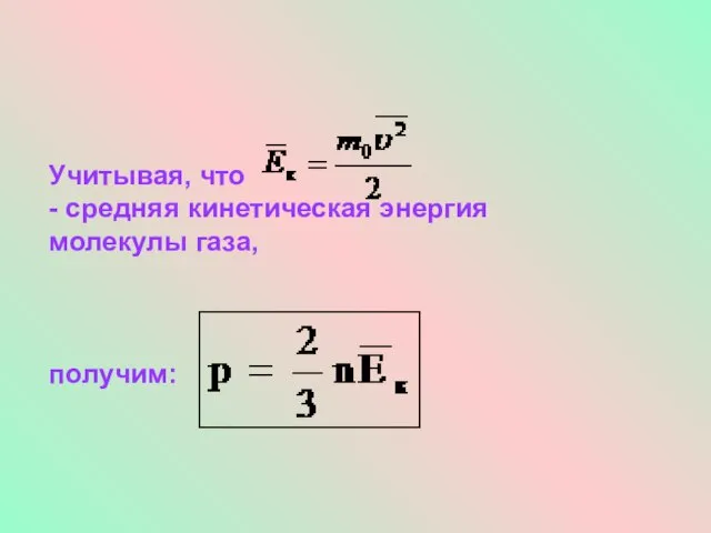 Учитывая, что - средняя кинетическая энергия молекулы газа, получим: