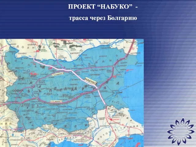 ПРОЕКТ “НАБУКО” - трасса через Болгарию