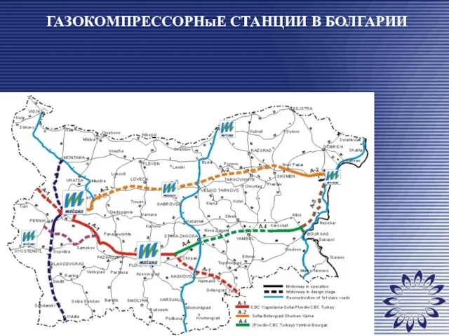 ГАЗОКОМПРЕССОРНыЕ СТАНЦИИ В БОЛГАРИИ