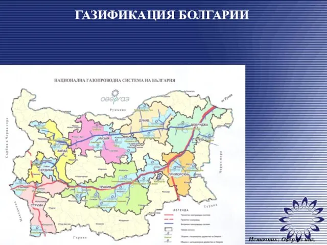 ГАЗИФИКАЦИЯ БОЛГАРИИ Источник: Овергаз инк.