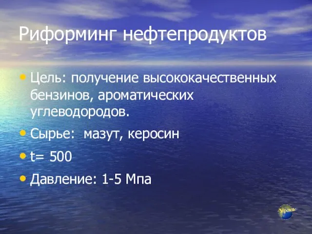 Риформинг нефтепродуктов Цель: получение высококачественных бензинов, ароматических углеводородов. Сырье: мазут, керосин t= 500 Давление: 1-5 Мпа