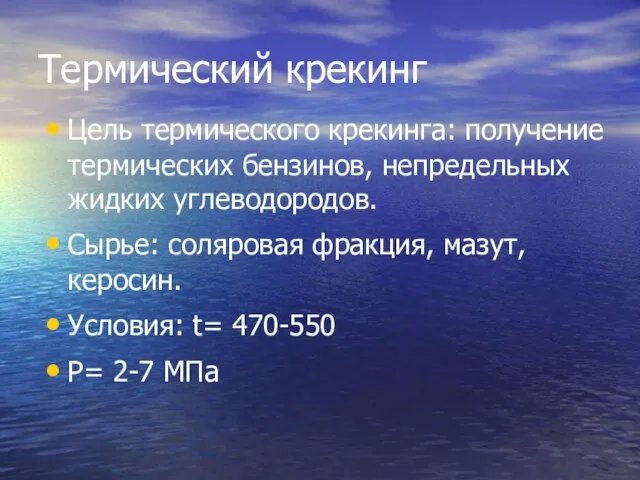 Термический крекинг Цель термического крекинга: получение термических бензинов, непредельных жидких углеводородов. Сырье: