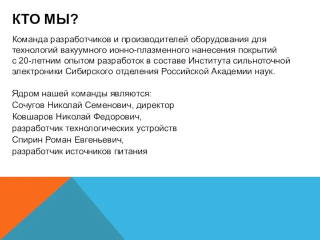 КТО МЫ? Команда разработчиков и производителей оборудования для технологий вакуумного ионно-плазменного нанесения