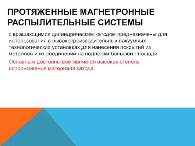 ПРОТЯЖЕННЫЕ МАГНЕТРОННЫЕ РАСПЫЛИТЕЛЬНЫЕ СИСТЕМЫ с вращающимся цилиндрическим катодом предназначены для использования в