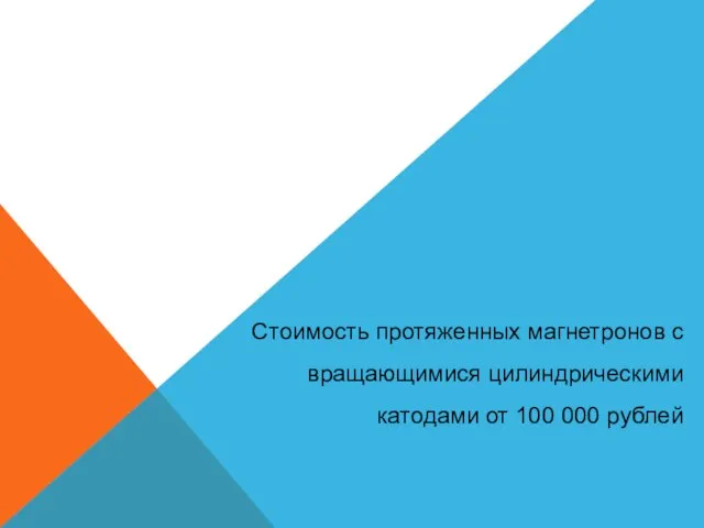 Стоимость протяженных магнетронов с вращающимися цилиндрическими катодами от 100 000 рублей