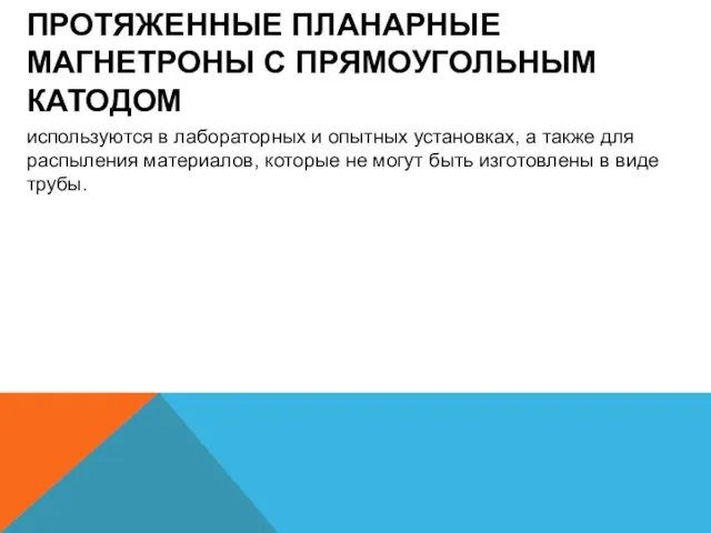 ПРОТЯЖЕННЫЕ ПЛАНАРНЫЕ МАГНЕТРОНЫ С ПРЯМОУГОЛЬНЫМ КАТОДОМ используются в лабораторных и опытных установках,