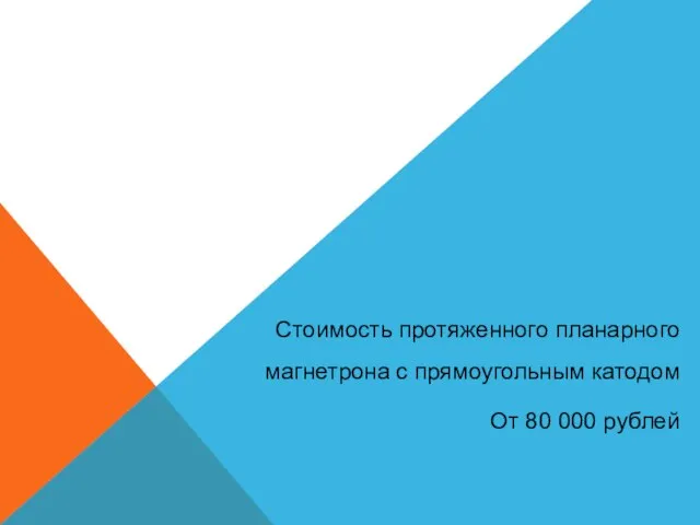 Стоимость протяженного планарного магнетрона с прямоугольным катодом От 80 000 рублей