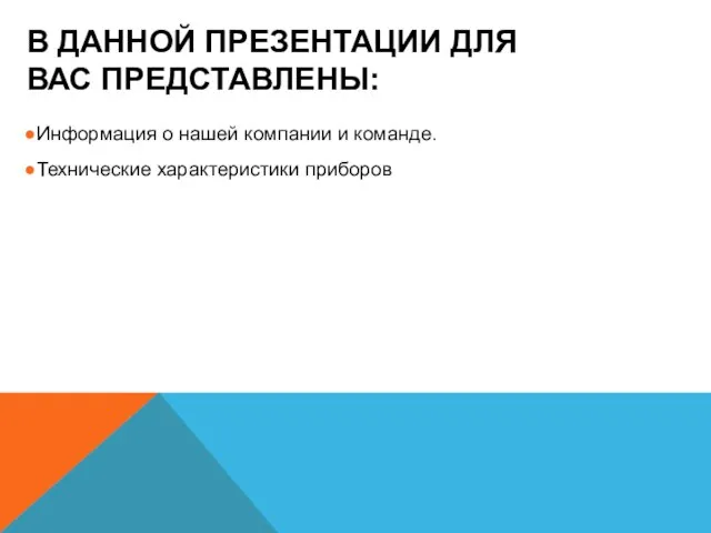 В ДАННОЙ ПРЕЗЕНТАЦИИ ДЛЯ ВАС ПРЕДСТАВЛЕНЫ: Информация о нашей компании и команде. Технические характеристики приборов