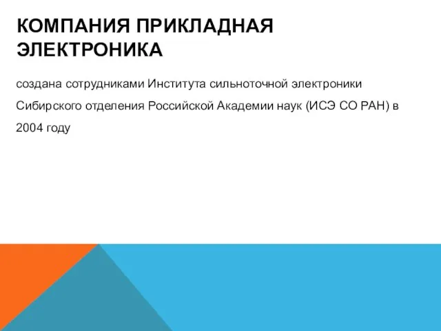 КОМПАНИЯ ПРИКЛАДНАЯ ЭЛЕКТРОНИКА создана сотрудниками Института сильноточной электроники Сибирского отделения Российской Академии