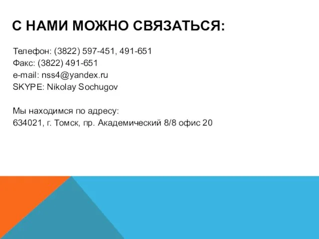 С НАМИ МОЖНО СВЯЗАТЬСЯ: Телефон: (3822) 597-451, 491-651 Факс: (3822) 491-651 e-mail: