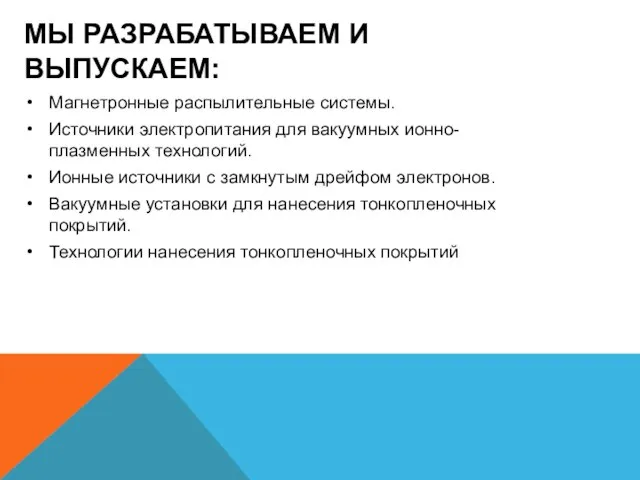 МЫ РАЗРАБАТЫВАЕМ И ВЫПУСКАЕМ: Магнетронные распылительные системы. Источники электропитания для вакуумных ионно-плазменных