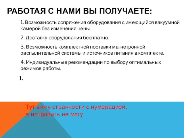 РАБОТАЯ С НАМИ ВЫ ПОЛУЧАЕТЕ: 1. Возможность сопряжения оборудования с имеющийся вакуумной