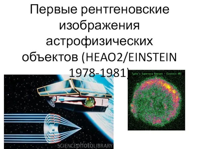 Первые рентгеновские изображения астрофизических объектов (HEAO2/EINSTEIN 1978-1981)