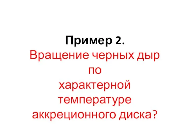 Пример 2. Вращение черных дыр по характерной температуре аккреционного диска?