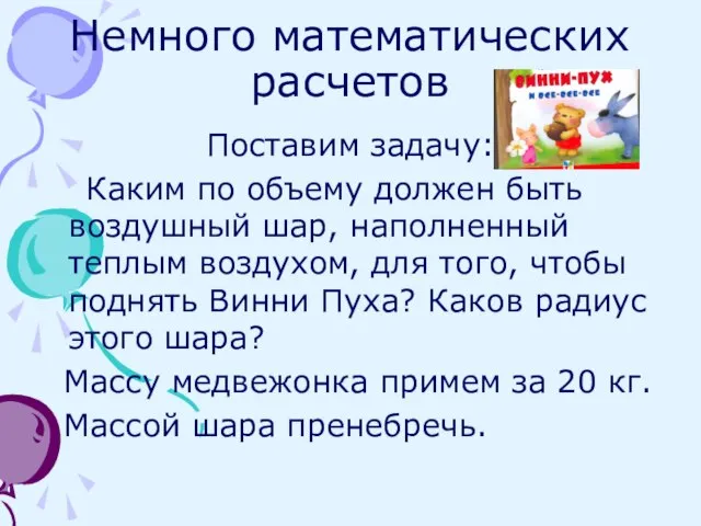 Немного математических расчетов Поставим задачу: Каким по объему должен быть воздушный шар,