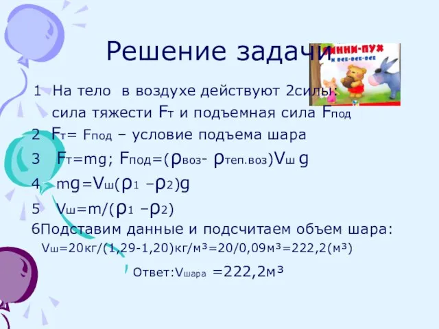 Решение задачи 1 На тело в воздухе действуют 2силы: сила тяжести Fт