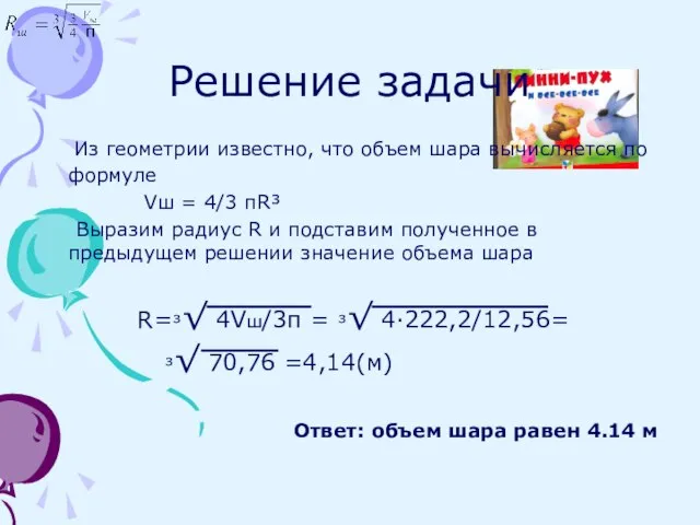 Решение задачи Из геометрии известно, что объем шара вычисляется по формуле Vш