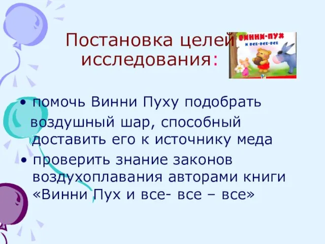 Постановка целей исследования: помочь Винни Пуху подобрать воздушный шар, способный доставить его