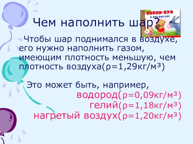 Чем наполнить шар? Чтобы шар поднимался в воздухе, его нужно наполнить газом,