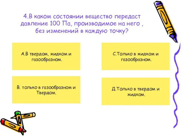 4.В каком состоянии вещество передаст давление 100 Па, производимое на него ,