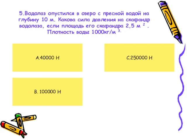 5.Водолаз опустился в озеро с пресной водой на глубину 10 м. Какова