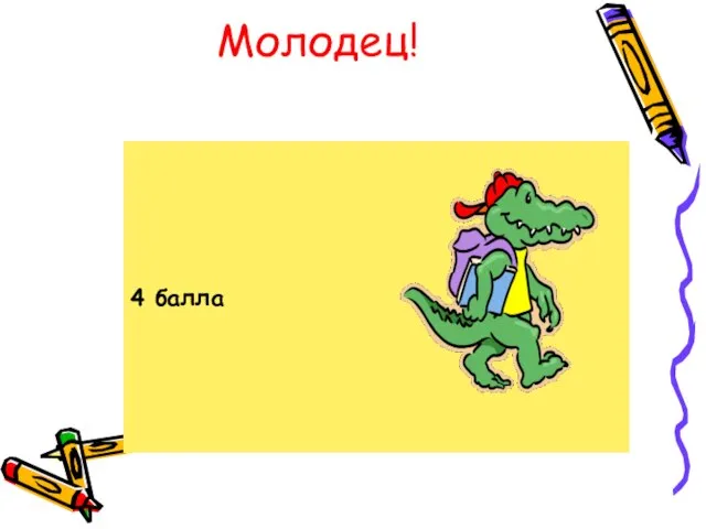 Молодец! 4 балла