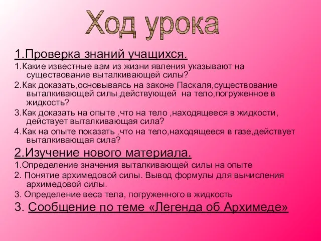 1.Проверка знаний учащихся. 1.Какие известные вам из жизни явления указывают на существование