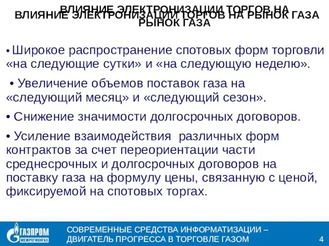 ВЛИЯНИЕ ЭЛЕКТРОНИЗАЦИИ ТОРГОВ НА РЫНОК ГАЗА ВЛИЯНИЕ ЭЛЕКТРОНИЗАЦИИ ТОРГОВ НА РЫНОК ГАЗА