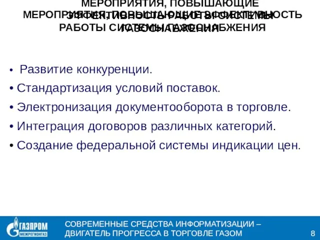 МЕРОПРИЯТИЯ, ПОВЫШАЮЩИЕ ЭФФЕКТИВНОСТЬ РАБОТЫ СИСТЕМЫ ГАЗОСНАБЖЕНИЯ МЕРОПРИЯТИЯ, ПОВЫШАЮЩИЕ ЭФФЕКТИВНОСТЬ РАБОТЫ СИСТЕМЫ ГАЗОСНАБЖЕНИЯ