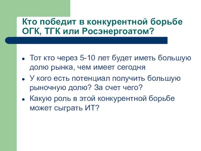 Кто победит в конкурентной борьбе ОГК, ТГК или Росэнергоатом? Тот кто через