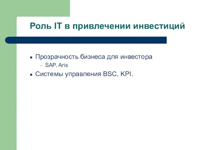 Роль IT в привлечении инвестиций Прозрачность бизнеса для инвестора SAP, Aris Системы управления BSC, KPI.